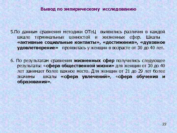 Вывод по эмпирическому исследованию 5. По данным сравнения методики ОТе. Ц выявились различия в