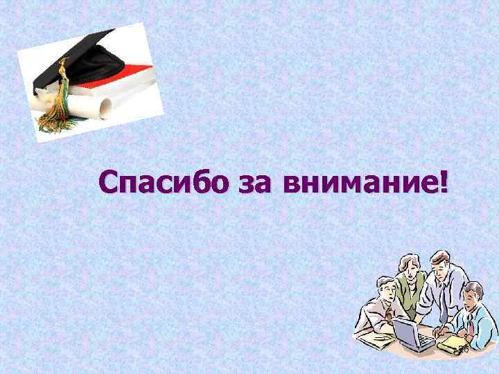 Спасибо за внимание! 26 