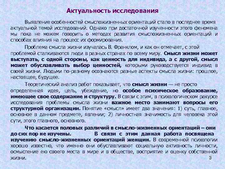 Актуальность исследования Выявление особенностей смысложизненных ориентаций стало в последнее время актуальной темой исследований. Однако