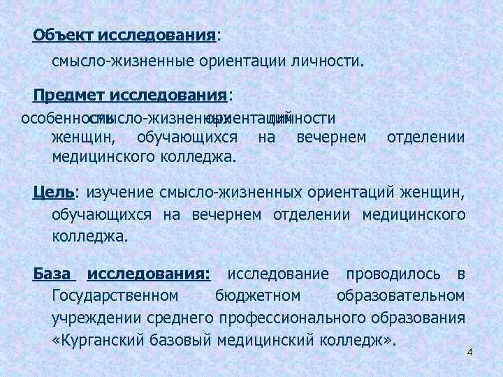 Объект исследования: смысло-жизненные ориентации личности. Предмет исследования: особенности смысло-жизненных ориентаций личности женщин, обучающихся на