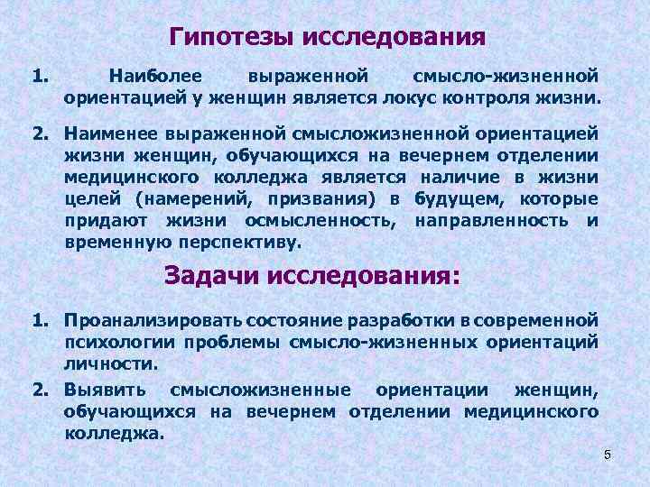 Гипотезы исследования 1. Наиболее выраженной смысло-жизненной ориентацией у женщин является локус контроля жизни. 2.