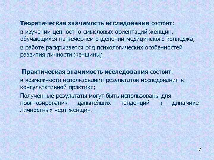 Теоретическая значимость исследования состоит: в изучении ценностно-смысловых ориентаций женщин, обучающихся на вечернем отделении медицинского