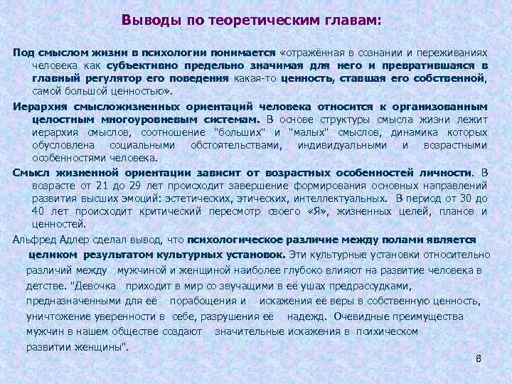 Выводы по теоретическим главам: Под смыслом жизни в психологии понимается «отражённая в сознании и