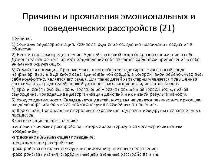 Причины и проявления эмоциональных и поведенческих расстройств (21) Причины: 1) Социальная дезориентация. Резкое затруднение
