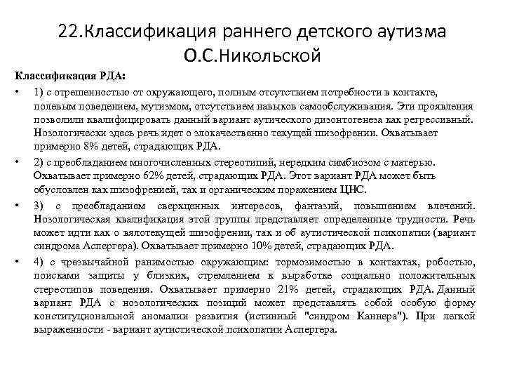 22. Классификация раннего детского аутизма О. С. Никольской Классификация РДА: • 1) с отрешенностью
