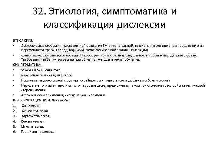 32. Этиология, симптоматика и классификация дислексии ЭТИОЛОГИЯ. • Биологические причины. ( недоразвитие/поражение ГМ в