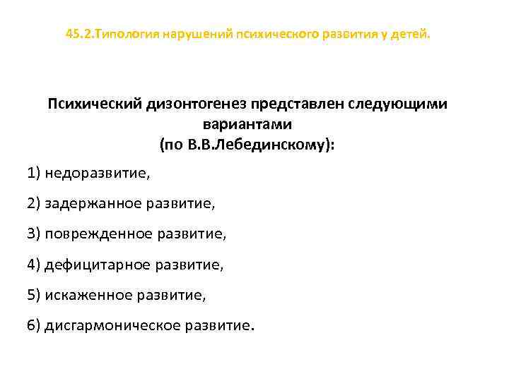 45. 2. Типология нарушений психического развития у детей. Психический дизонтогенез представлен следующими вариантами (по
