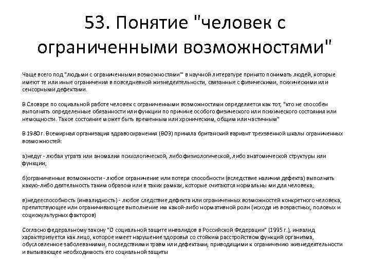 53. Понятие "человек с ограниченными возможностями" Чаще всего под "людьми с ограниченными возможностями"' в