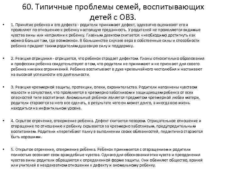 60. Типичные проблемы семей, воспитывающих детей с ОВЗ. • 1. Принятие ребенка и его
