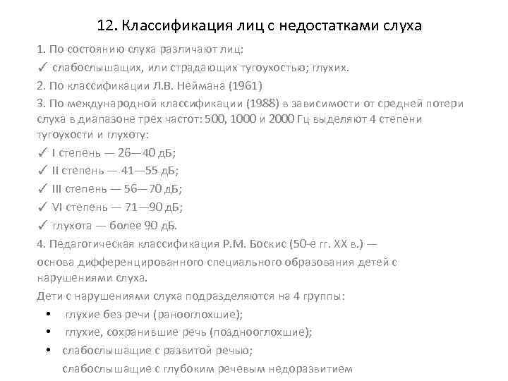 12. Классификация лиц с недостатками слуха 1. По состоянию слуха различают лиц: ✓ слабослышащих,