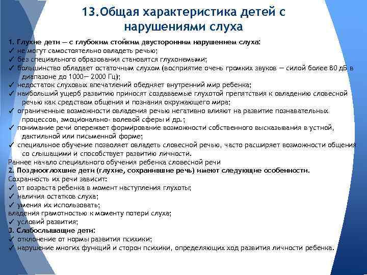 13. Общая характеристика детей с нарушениями слуха 1. Глухие дети — с глубоким стойким