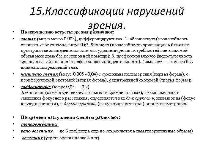  • • 15. Классификации нарушений зрения. По нарушению остроты зрения различают: слепых (визус