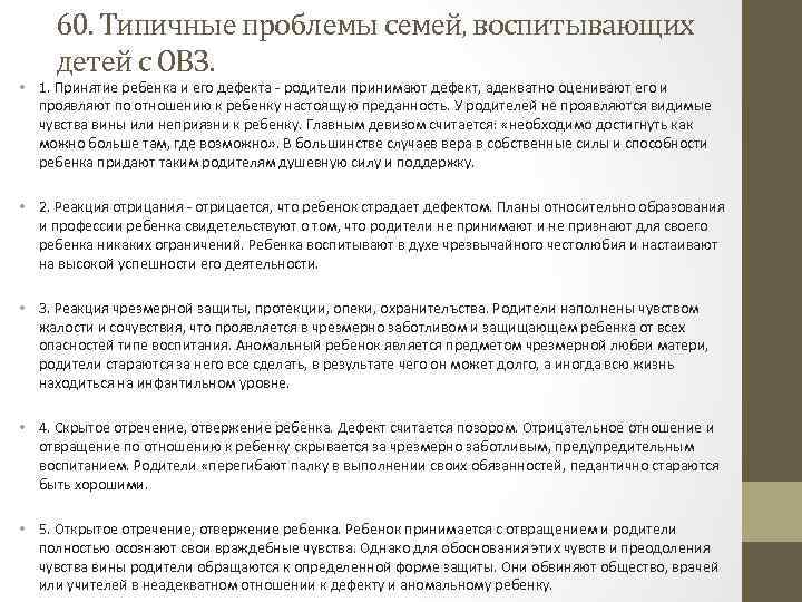 60. Типичные проблемы семей, воспитывающих детей с ОВЗ. • 1. Принятие ребенка и его