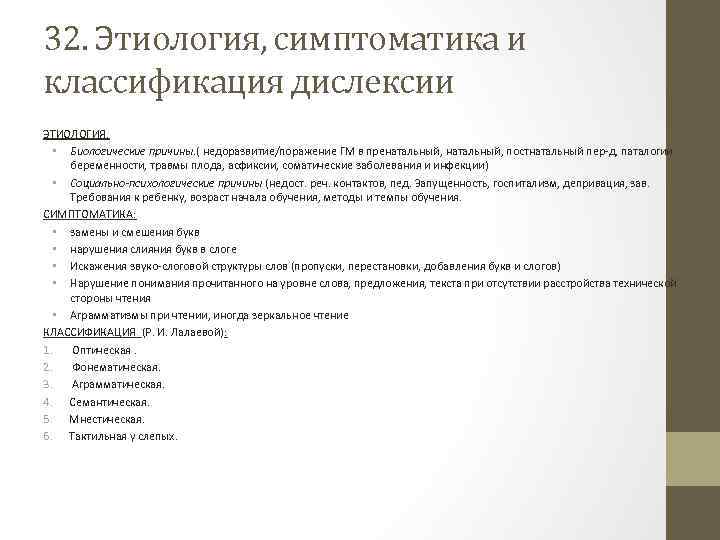 32. Этиология, симптоматика и классификация дислексии ЭТИОЛОГИЯ. • Биологические причины. ( недоразвитие/поражение ГМ в