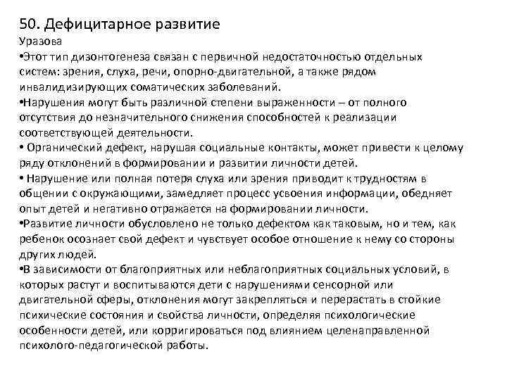 50. Дефицитарное развитие Уразова • Этот тип дизонтогенеза связан с первичной недостаточностью отдельных систем: