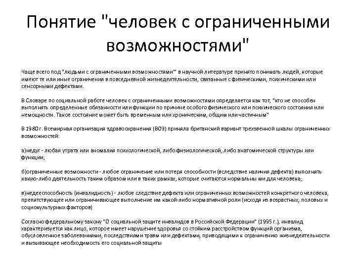 Обществознание ограниченные возможности человека. Понятие человек с ограниченными возможностями. Люди с ограниченными возможностями термин. Понятие ограниченные возможности. Определение понятия люди с ограниченными возможностями.