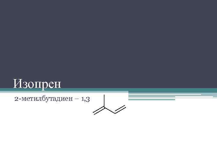 Изопрен формула. Изопрен 1 2 присоединение. 2 Метилбутадиен 1 3 изопрен. Изопрена (2-метилбутадиена-1,3). Производные изопрена (2-метил-1,3-бутадиен)..