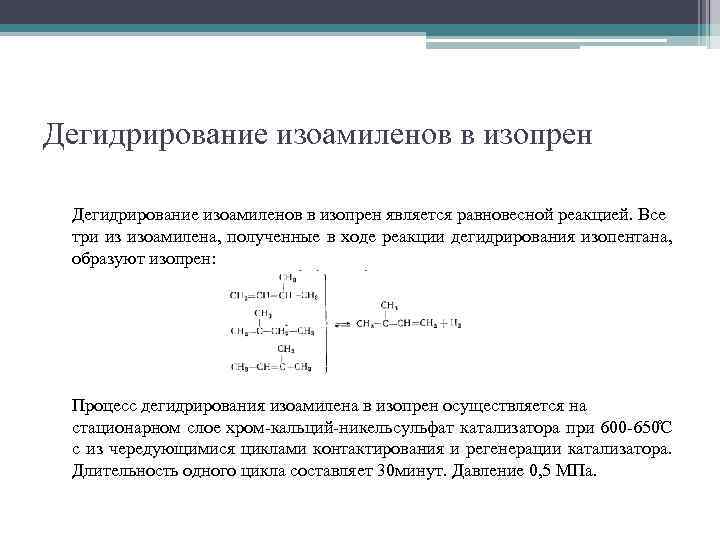 Технологическая схема дегидрирования изоамиленов в изопрен