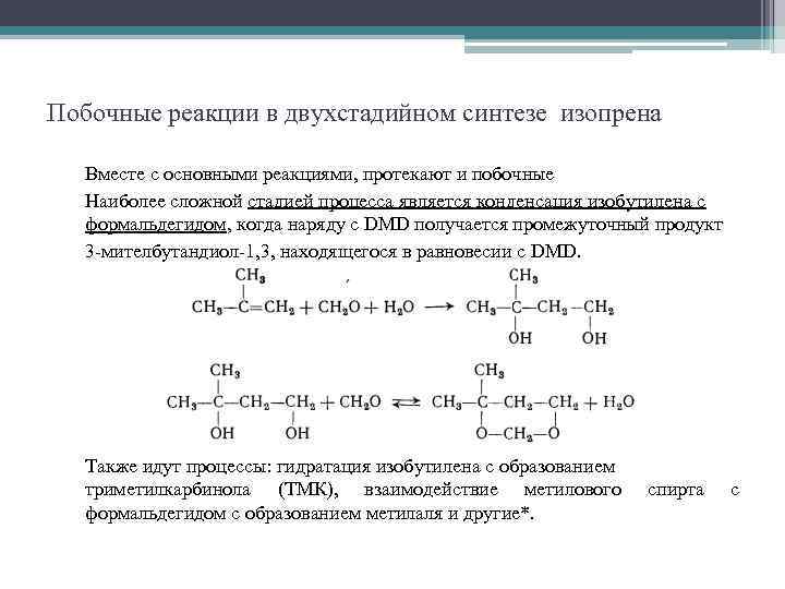 Гидратация формальдегида реакция. 2 Метил бутадиен 1,3 реакция гидрирования. Гидратация 2 метилбутадиена 1 3.