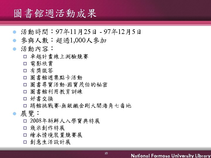 圖書館週活動成果 l l l 活動時間： 97年 11月25日 - 97年 12月5日 參與人數：超過1, 000人參加 活動內容： p