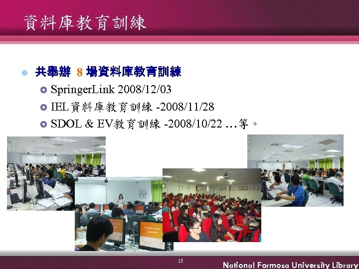 資料庫教育訓練 l 共舉辦 8 場資料庫教育訓練 £ Springer. Link 2008/12/03 £ IEL資料庫教育訓練 -2008/11/28 £ SDOL