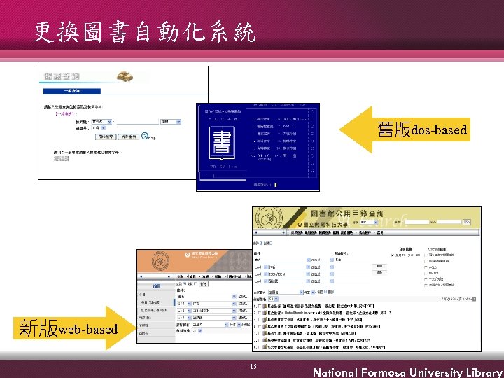 更換圖書自動化系統 舊版dos-based 新版web-based 15 National Formosa University Library 