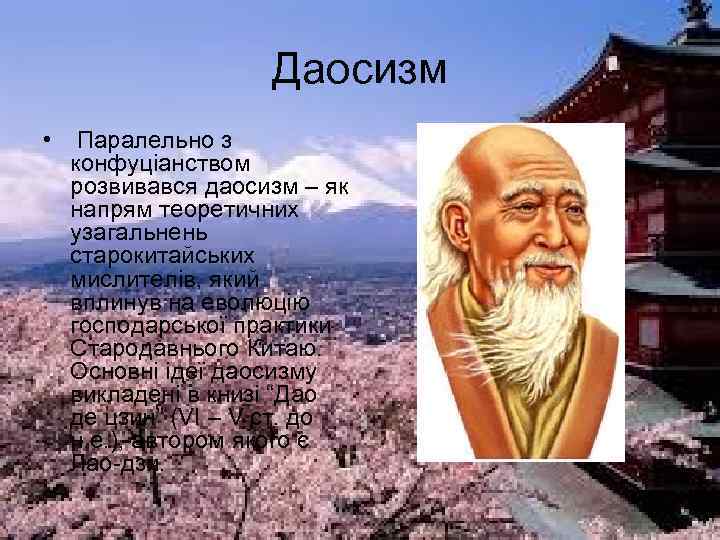 Даосизм • Паралельно з конфуціанством розвивався даосизм – як напрям теоретичних узагальнень старокитайських мислителів,