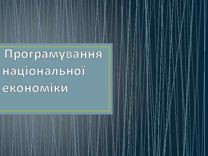  Програмування національної економіки 