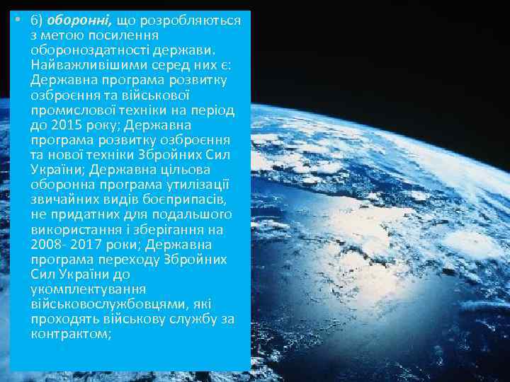  • 6) оборонні, що розробляються з метою посилення обороноздатності держави. Найважливішими серед них