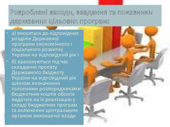 Розроблені заходи, завдання та показники державних цільових програм: • а) вносяться до відповідних розділів
