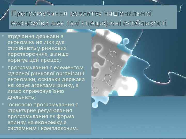Програмування розвитку національної економіки має такі специфічні особливості • втручання держави в економіку не