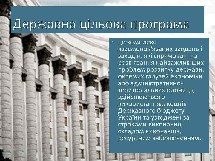 Державна цільова програма • це комплекс взаємопов'язаних завдань і заходів, які спрямовані на розв'язання