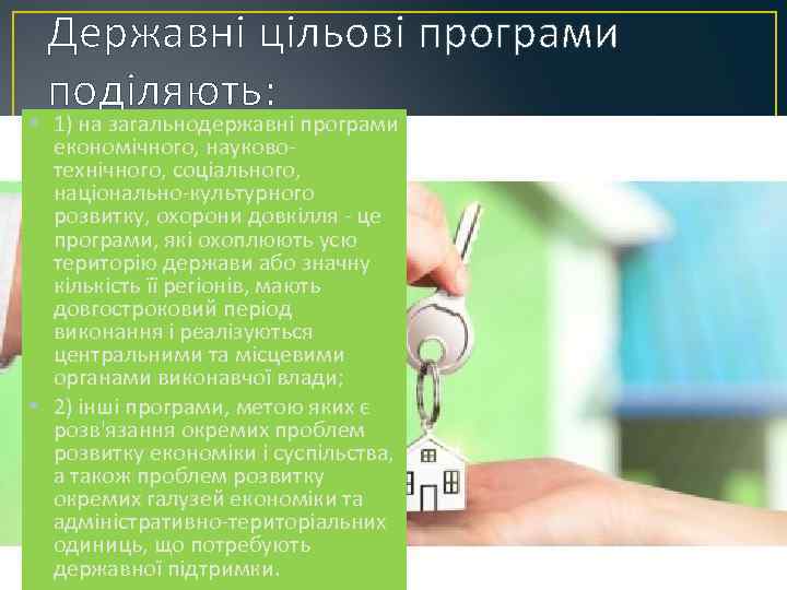Державні цільові програми поділяють: • 1) на загальнодержавні програми економічного, науковотехнічного, соціального, національно-культурного розвитку,