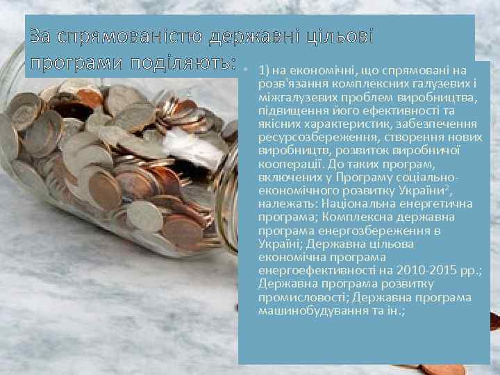 За спрямованістю державні цільові програми поділяють: • 1) на економічні, що спрямовані на розв'язання