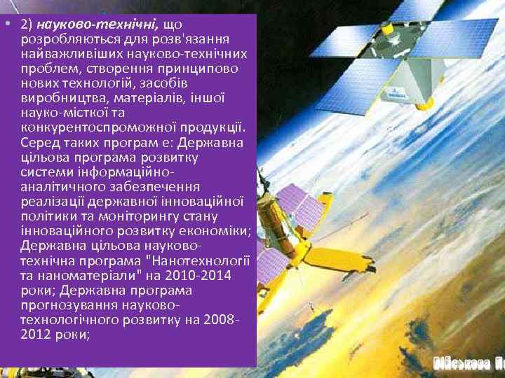  • 2) науково-технічні, що розробляються для розв'язання найважливіших науково-технічних проблем, створення принципово нових