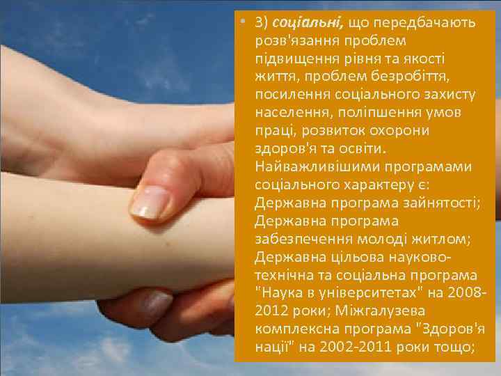  • 3) соціальні, що передбачають розв'язання проблем підвищення рівня та якості життя, проблем