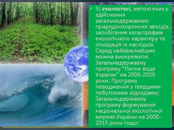  • 5) екологічні, метою яких є здійснення загальнодержавних природоохоронних заходів, запобігання катастрофам екологічного