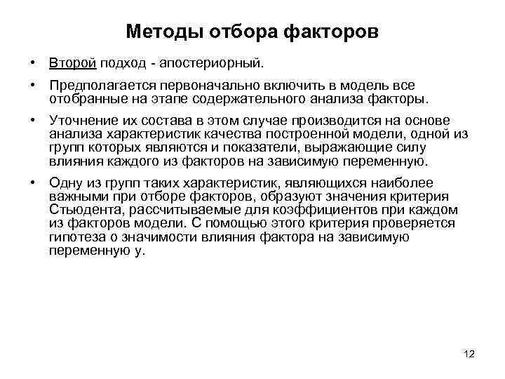 Методы отбора факторов • Второй подход - апостериорный. • Предполагается первоначально включить в модель