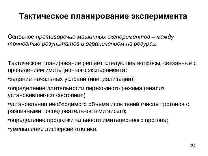 Тактическое планирование эксперимента Основное противоречие машинных экспериментов – между точностью результатов и ограничением на