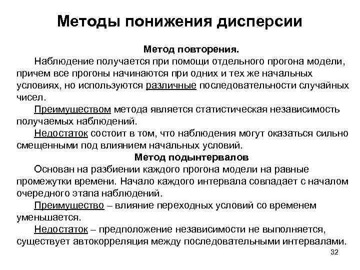 Методы понижения дисперсии Метод повторения. Наблюдение получается при помощи отдельного прогона модели, причем все