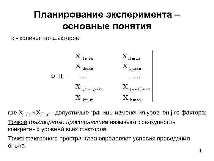 Планирование эксперимента презентация