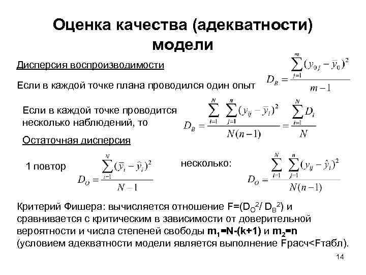 Количество эксперимент. Дисперсия адекватности формула. Критерий Фишера остаточная дисперсия. Оценка дисперсии адекватности формула. Критерий Фишера для оценки адекватности модели.