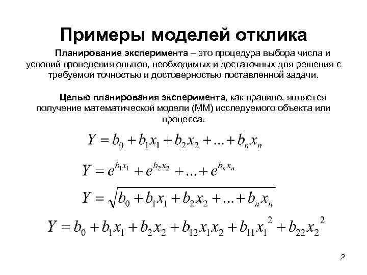 Примеры моделей отклика Планирование эксперимента – это процедура выбора числа и условий проведения опытов,