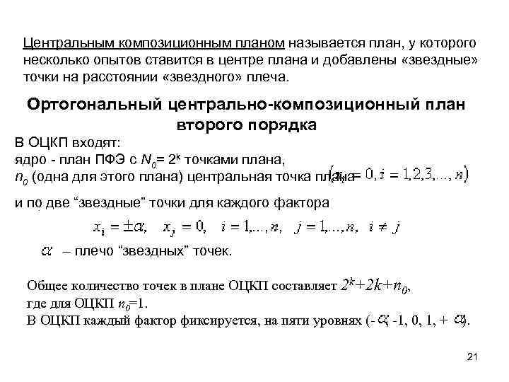 Композиционный план для построения модели второго порядка