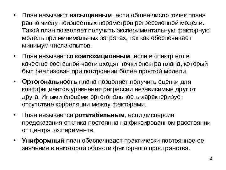  • План называют насыщенным, если общее число точек плана равно числу неизвестных параметров