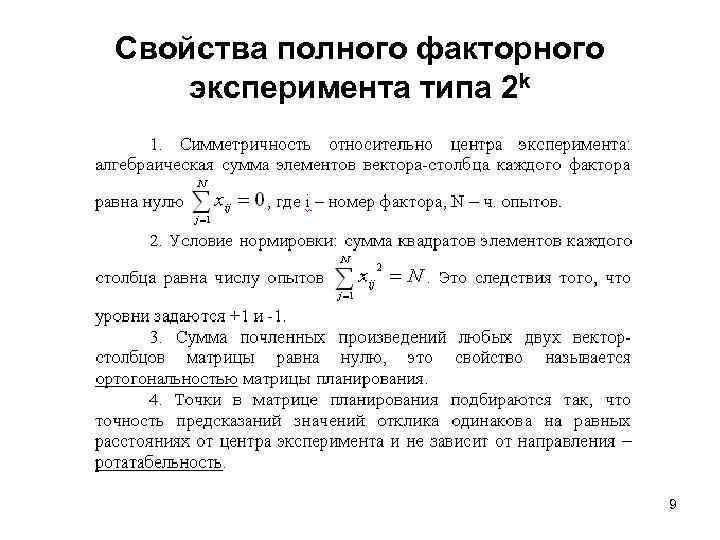 План эксперимента типа n 23 означает число факторов