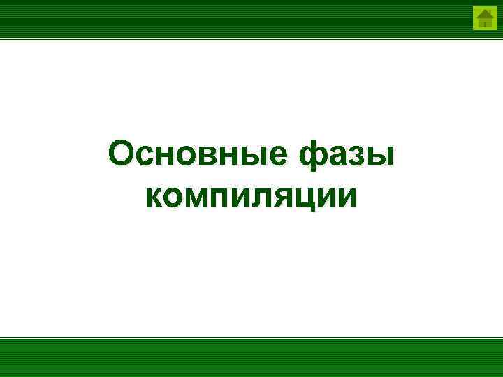 Основные фазы компиляции 