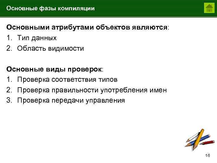 Основные фазы компиляции Основными атрибутами объектов являются: 1. Тип данных 2. Область видимости Основные