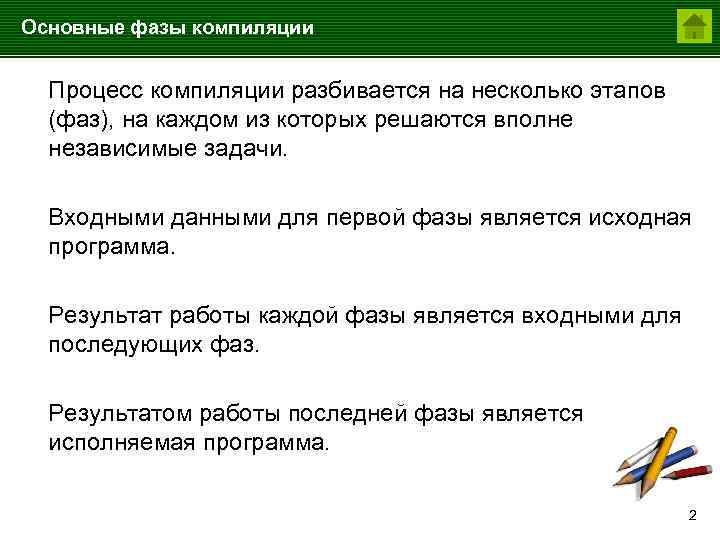 Основные фазы компиляции Процесс компиляции разбивается на несколько этапов (фаз), на каждом из которых