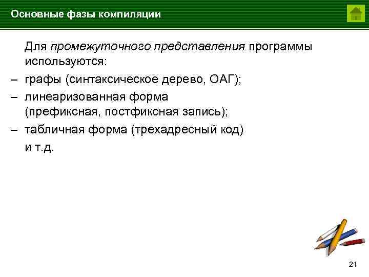 Основные фазы компиляции Для промежуточного представления программы используются: – графы (синтаксическое дерево, ОАГ); –